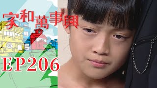 家和萬事興 第206集 Lee's Family Reunion EP206｜三立台劇