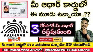 మీ AADHAR CARD(ఆధార్ కార్డ్) లో ఈ 3 విషయాలను చేసుకోండి ఇలా || Govt Employees also |Mana Seva Telugu|