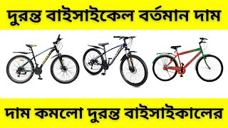 Duranta Bicycle Price In Bangladesh | Duranta Bicycle Price | Duranta Cycle Price Cycle Market BD |