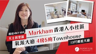 Fanny專業推介｜萬錦 Markham｜香港人最愛社區｜Cathedraltown天主教城｜4房5廁單邊Townhouse｜13尺樓底大廳｜盡顯氣派｜私隱度高水池花園｜3分鐘上404公路｜名校網｜