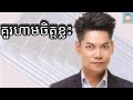 គួរហាមចិត្តខ្លះ