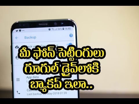 మీ Phone సెట్టింగులు Google Driveలోకి బ్యాకప్ తీసుకోవడం ఇలా! మీ Phone సెట్టింగులు Google Driveలోకి బ్యాకప్ తీసుకోవడం ఇలా!