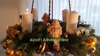 สอนทำ Adventskranz#Erste Advents#วิธีทำเชิงเทียน#กุมภา