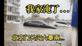 北京门头沟暴雨：仅10分钟，把我家全淹了，两台车全泡了，这该死的排水得怪谁呢