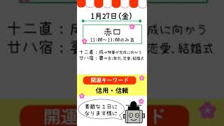 【1月27日】開運こよみ