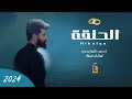 احمد الساعدي - الحلقة  | Ahmed Alsaadi | 2024(حصرياً)