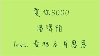 愛你3000_歌詞版