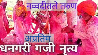 नव्वदीच्या आजोबांचे तरुणांना लाजवेल असं धनगरी गजी नृत्य | dhangari gaji nrutya | gaji dhol