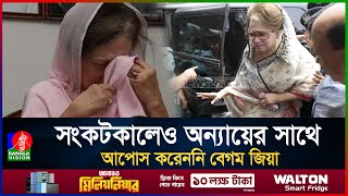 শেখ হাসিনার দাম্ভিকতার বিপরীতে বিনয়ের প্রতীক খালেদা জিয়া  | Khaleda Zia | BanglaVision  News