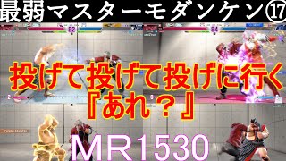 【スト6】復活！マスター最弱初心者モダンケンのマスターリーグ1600をへの挑戦⑰JP使いたいけど難しそう