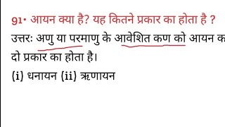 आयन क्या है? यह कितने प्रकार का होता है? || Aayan kya hai yah kitne prakar Ka hota Hai