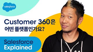 세일즈포스 Customer 360은 어떤 플랫폼인가요? | Salesforce Explained 시리즈