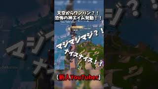 リロード天空からワンパン！？恐怖の神エイム発動！！！ #fortnite #フォートナイト #shorts