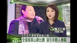 2014 0219 5 全國客家山歌比賽 吸引年輕人參與 x264