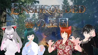 【Enshrouded~霧の王国~】4人で霧の王国