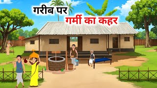 ग़रीब पर गर्मी का कहर  |  Garib Par Garmi Ka Kahar  | हिंदी कहानी | अच्छी कहानियाँ |