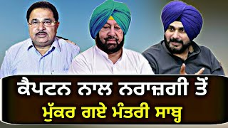 ਮੰਤਰੀ ਸਾਬ੍ਹ ਦਾ ਕੈਪਟਨ ਬਾਰੇ ਯੂ ਟਰਨ Cabinet minister takes U-turn on Captain Amrinder Singh