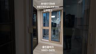 동대문구 전농동 청량리역 우남SL타워 300 입주청소 ( 클린홈테크 5863-2475)