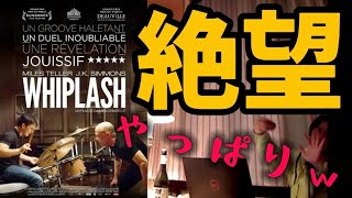 「セッション」おすすめ映画【ひろゆき 映画 映画紹介 面白い】ドラム ネタバレ ラスト 解説 評価 感想 あらすじ ラストシーン ラスト9分 考察 怖い 実話 ジャズ 音楽 ストーリー アマプラ