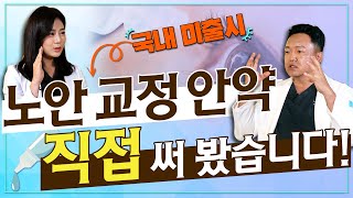 최초 노안 치료 안약 셀프 테스트 결과, 정말 노안 개선에 도움 될까?  - 아이조아 #91