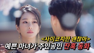 《사이코지만 괜찮아》가 잔혹동화인 이유 (中文 SUB)