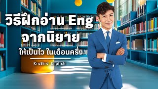 ฝึกอ่าน Eng ให้เป็นไว ในเดือนครึ่ง