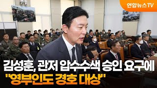 김성훈, 관저 압수수색 승인 요구에 \