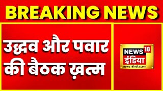 Breaking News: उद्धव और पवार की बैठक खत्म, करीब एक घंटे तक चली मुलाकात