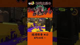 Xマッチヤグラ経過報告 #10　XP1445～【アラフォー主婦マニュ使い／ Splatoon3】#shorts #スプラトゥーン3 #主婦のゲーム実況