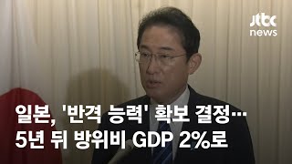 일본, 16일 '반격 능력' 확보 결정…5년 뒤 방위비 GDP 2%로 / JTBC News