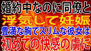 【修羅場】婚約中なのに同僚と浮気した彼女。浮気相手の子供なのに「あなたの子よ！」俺は無精子症・・・俺は狂ったように笑い出した・・・。