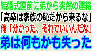 【スカッと】結婚式直前両親に溺愛される弟から突然の連絡「高卒は家族の恥だから来るな」俺「分かった、後悔するなよ」➡その結果弟は全てを失うことになった