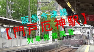 阪急今津線【門戸厄神駅  列車発着風景】