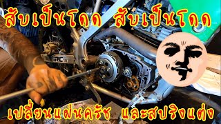 ขั้นตอน เปลี่ยนผ้าครัชและสปริงแต่ง KLX150 EP1