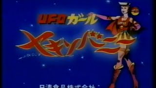 1995 日清食品　やきそばUFO CM ～UFOガールヤキソバニー編～　松雪泰子さん　デーブスペクターさん