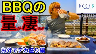 【大食い】暖かくなってきたのでBBQで大食いをしようと思った、、、【MAX鈴木】【マックス鈴木】【Max Suzuki】