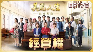 【美麗人生 壯志高飛】第173集 經營權 | 台視60週年大戲 | Life is Beautiful S5 EP173【全】