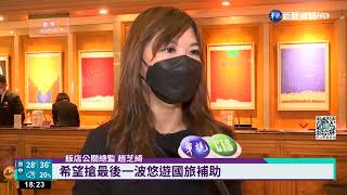 國旅住宿補助9/8將用罄! 旅客訂房趕不上｜華視新聞 20220826