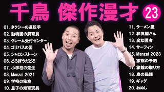 千鳥 傑作漫才+コント#23【睡眠用・作業用・ドライブ・高音質BGM聞き流し】（概要欄タイムスタンプ有り）