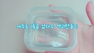 💧제주도1등급삼다수 액괴만들기💧/투명액괴/액괴,젤몬,소다없이 액괴만들기/탱글액괴/온두youtude