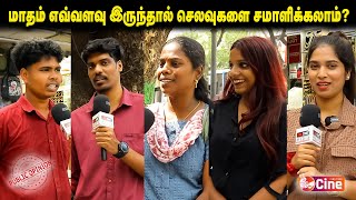 மாதம் எவ்வளவு இருந்தால் செலவுகளை சமாளிக்கலாம்? | Salary | Public Opinion | Fine Time Cine