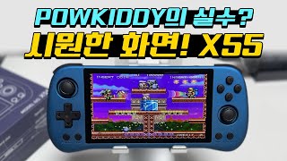 POWKIDDY도 하면 한다고! 시원한 화면의 X55!