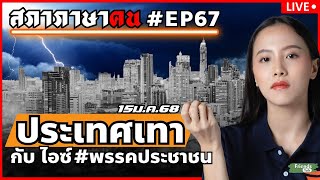 ประเทศเทา กับ ไอซ์ รักชนก #พรรคประชาชน #สภาภาษาคน #EP67 15ม.ค.68