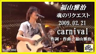 福山雅治　魂リク 『 carnival 』 2009.02.21