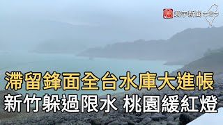 滯留鋒面全台水庫大進帳  新竹躲過限水 桃園緩紅燈｜寰宇新聞20210531