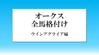 【格付けシリーズ！】オークス全馬格付け！ウインアグライア編！