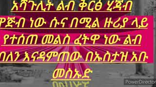 አሻጉሊት ልብ ቅርፅ ሂጃብ ዋጅብ ነው ሱና በሚል ዙሪያ ላይ የተሰጠ መልስ ፈትዋ ነው ልብ ብለን እናዳምጠው በኡስታዝ አቡ መስኡድ