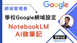 學校Google 網域開啟使用-NotebookLM  AI做筆記