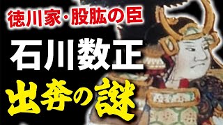 石川数正の生涯　忠臣から裏切り者へ　徳川家から出奔した理由とは？