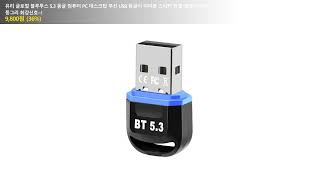 유리 글로벌 블루투스 5.3 동글 컴퓨터 PC 데스크탑 무선 USB 동글이 이어폰 스피커 연결 갤럭시 버즈 동그리 최강신호~!